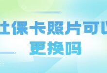社保卡照片可以更换吗-社保照片回执