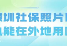 深圳社保照片回执能在外地用吗-社保照片回执