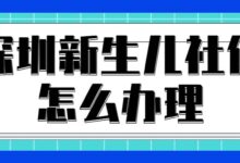 深圳新生儿社保怎么办理-社保照片回执