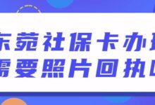 东菀社保卡办理需要照片回执吗-社保照片回执
