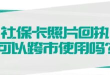 社保卡照片回执可以跨市使用吗？-社保照片回执