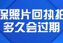 社保照片回执拍了多久会过期-社保照片回执