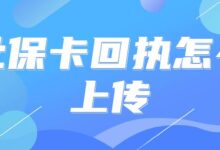社保卡回执怎么上传-社保照片回执