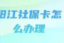 阳江社保卡怎么办理-社保照片回执