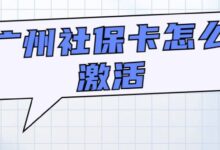 广州社保卡怎么激活-社保照片回执