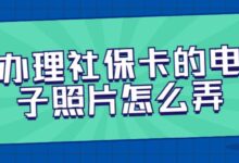 办理社保卡的电子照片怎么弄-社保照片回执
