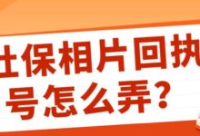 社保相片回执号怎么弄?-社保照片回执