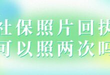 社保照片回执可以照两次吗-社保照片回执