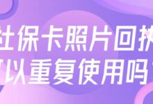 社保卡照片回执可以重复使用吗?-社保照片回执