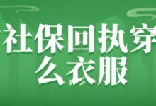 拍社保回执穿什么衣服-社保照片回执