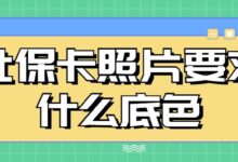 社保卡照片要求什么底色-社保照片回执