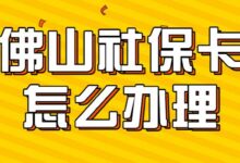 佛山社保卡怎么办理-社保照片回执