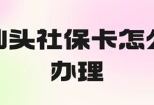 汕头社保卡怎么办理-社保照片回执