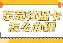 东菀社保卡怎么办理-社保照片回执