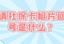申请社保卡相片回执号是什么?-社保照片回执