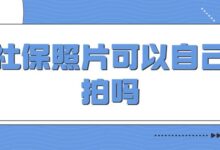 社保照片可以自己拍吗-社保照片回执