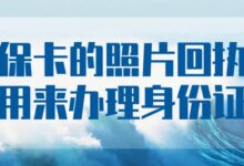 社保卡的照片回执可以用来办理身份证吗-社保照片回执