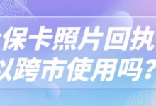 社保卡照片回执可以跨市使用吗？-社保照片回执