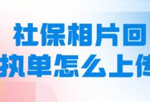 社保相片回执单怎么上传-社保照片回执