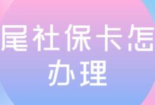汕尾社保卡怎么办理-社保照片回执