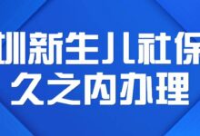深圳新生儿社保多久之内办理-社保照片回执