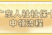 广东人社社保卡申领流程-社保照片回执
