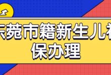 东菀市籍新生儿社保办理-社保照片回执