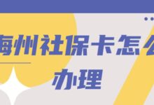 梅州社保卡怎么办理-社保照片回执