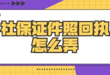 社保证件照回执怎么弄-社保照片回执