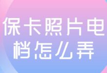 社保卡照片电子档怎么弄-社保照片回执