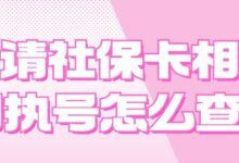 申请社保卡相片回执号怎么查？-社保照片回执