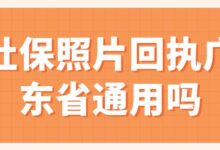 社保照片回执广东省通用吗-社保照片回执