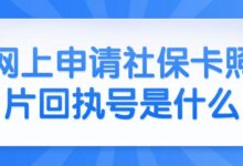 网上申请社保卡照片回执号是什么-社保照片回执