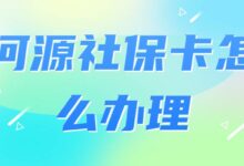 河源社保卡怎么办理-社保照片回执