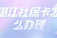 湛江社保卡怎么办理-社保照片回执