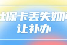 社保卡丢失如何让补办-社保照片回执