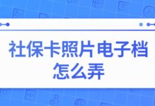 社保卡照片电子档怎么弄-社保照片回执