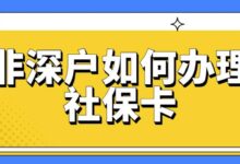 非深户如何办理社保卡-社保照片回执