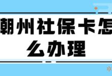 潮州社保卡怎么办理-社保照片回执