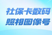 社保卡数码照相图像号-社保照片回执