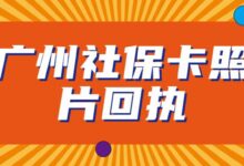 广州社保卡照片回执-社保照片回执