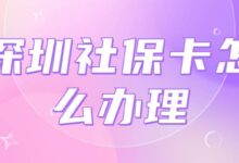 深圳社保卡怎么办理-社保照片回执