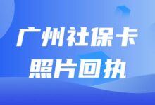 广州社保卡照片回执-社保照片回执
