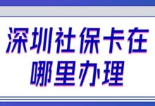 深圳社保卡在哪里办理-社保照片回执