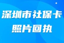 深圳市社保卡照片回执-社保照片回执