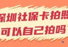 深圳社保卡拍照可以自己拍吗-社保照片回执