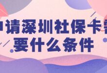 申请深圳社保卡需要什么条件-社保照片回执