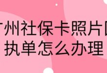 广州社保卡照片回执单怎么办理-社保照片回执