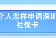 个人怎样申请深圳社保卡-社保照片回执