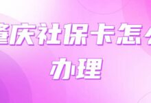 肇庆社保卡怎么办理-社保照片回执